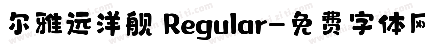 尔雅远洋舰 Regular字体转换